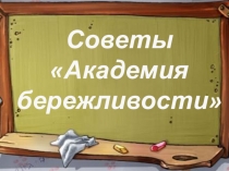 Академия бережливости