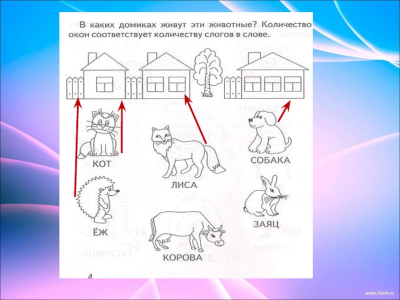 Назови картинки сколько слогов в каждом слове соедини с подходящими схемами