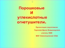 Презентация по ОБЖ Порошковые и углекислотные огнетушители