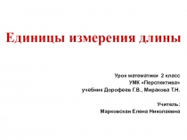 Презентация по математике Единицы измерения длины