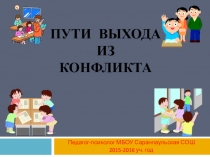 Пути выхода из конфликта