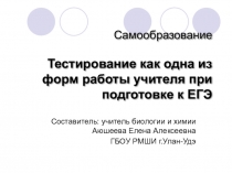 Презентация педсовета Тестирование как одна из форм работы учителя
