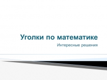 Презентация для воспитателей Нетрадиционные материалы для оснащения математических пространств