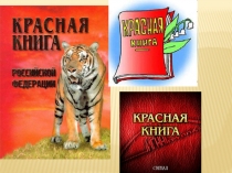 Презентация по окружающему миру на тему: Красная книга России, Красная книга РСО- Алании.
