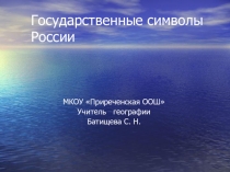 Презентация по географии на тему Государственные символы России