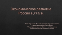 Презентация по истории России на тему Экономическое развитие России в 17 веке (7 класс)