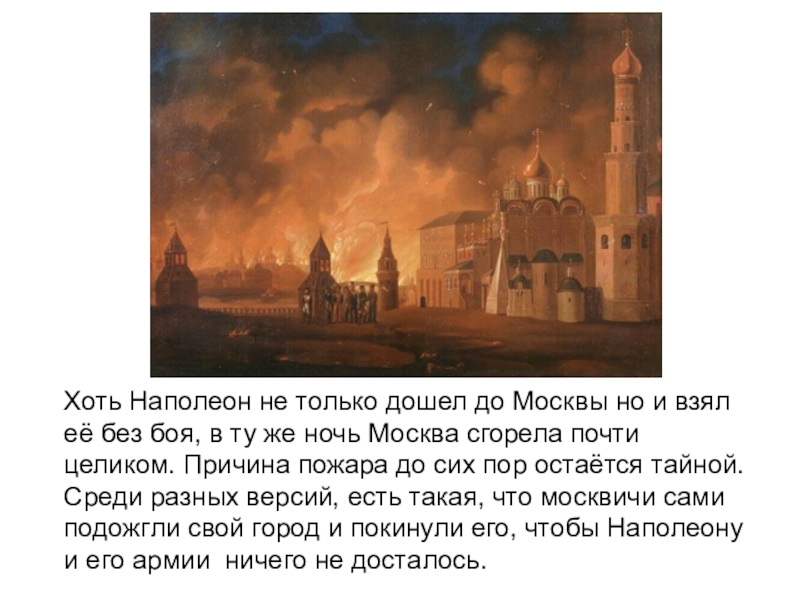 Кто сжег москву. Наполеон в горящей Москве 1812. Наполеон сжег Москву в 1812. Пожар Москвы. А. Ф. Смирнов (1813). Пожар в Москве 1812.