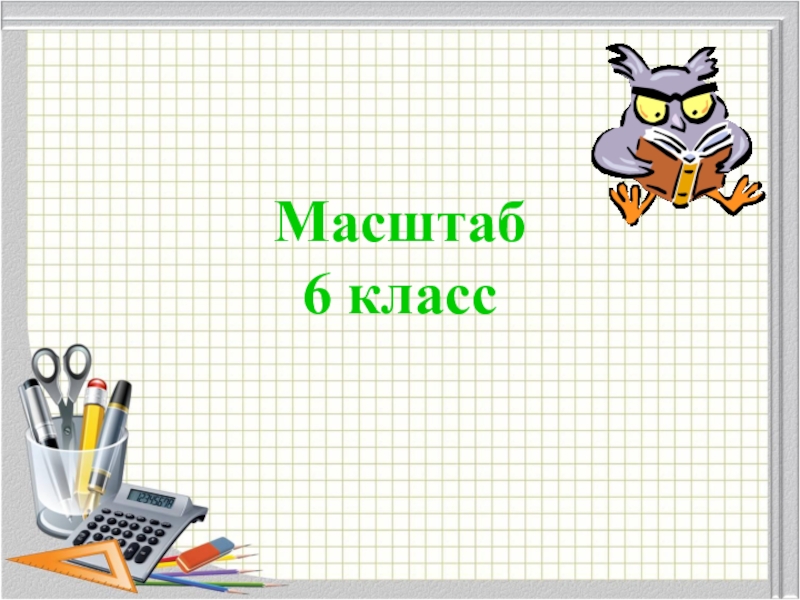 Презентация Презентация по математике Масштаб (6 класс)