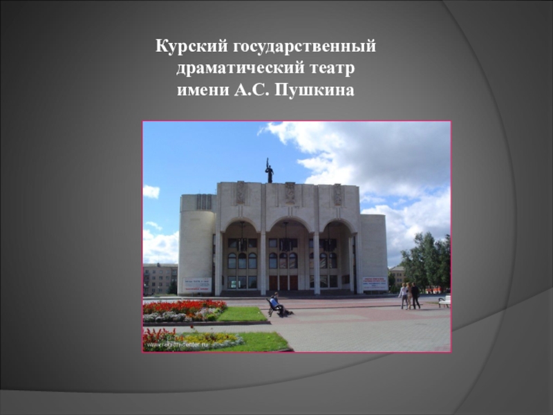 Проект мой курск