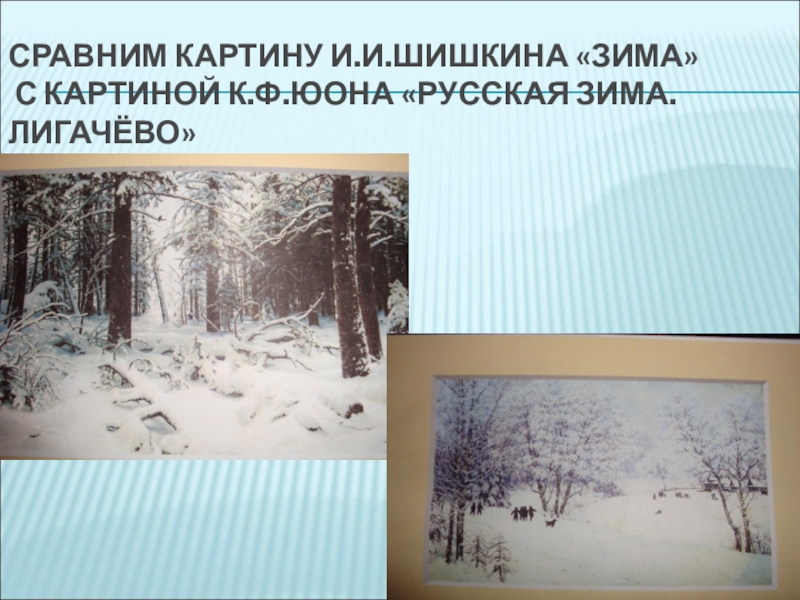 Синтаксический анализ на картине к ф юона русская зима лигачево изображен ясный солнечный день огэ