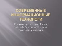 Текстовые редакторы. Запуск, интерфейс и структура окна текстового редактора.