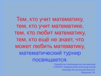 Презентация к уроку Математический турнир