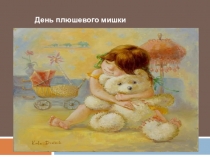 Презентация .День плюшевого мишки