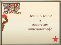 Песни из кинофильмов о войне