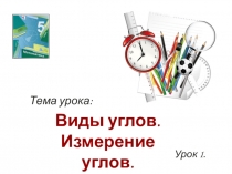 Презентация по математике по теме Виды углов. Измерение углов