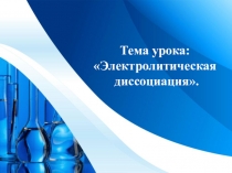 Презентация по химии на тему Теория электролитической диссоциации