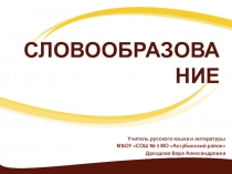 Презентация по русскому языку Словообразование