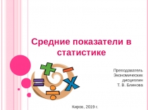 Презентация по статистике на тему Средние величины