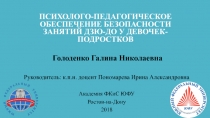 Психолого-педагогическое обеспечение безопасности занятий дзюд-до у девочек-подростков