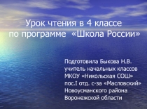 Презентация к уроку чтения по программе Школа России