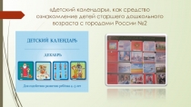 Презентация по познанию на тему Детский календарь , как средство ознакомления детей с городами России №1