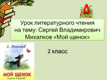Презентация к открытому уроку лит.чтения на тему: С.Михалков  Мой щенок