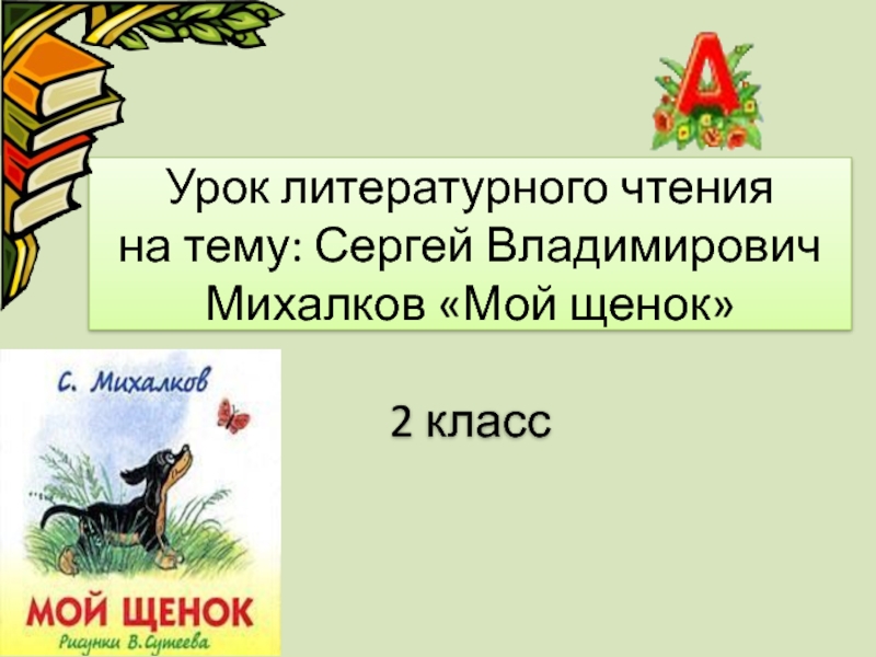 Презентация Презентация к открытому уроку лит.чтения на тему: С.Михалков  Мой щенок