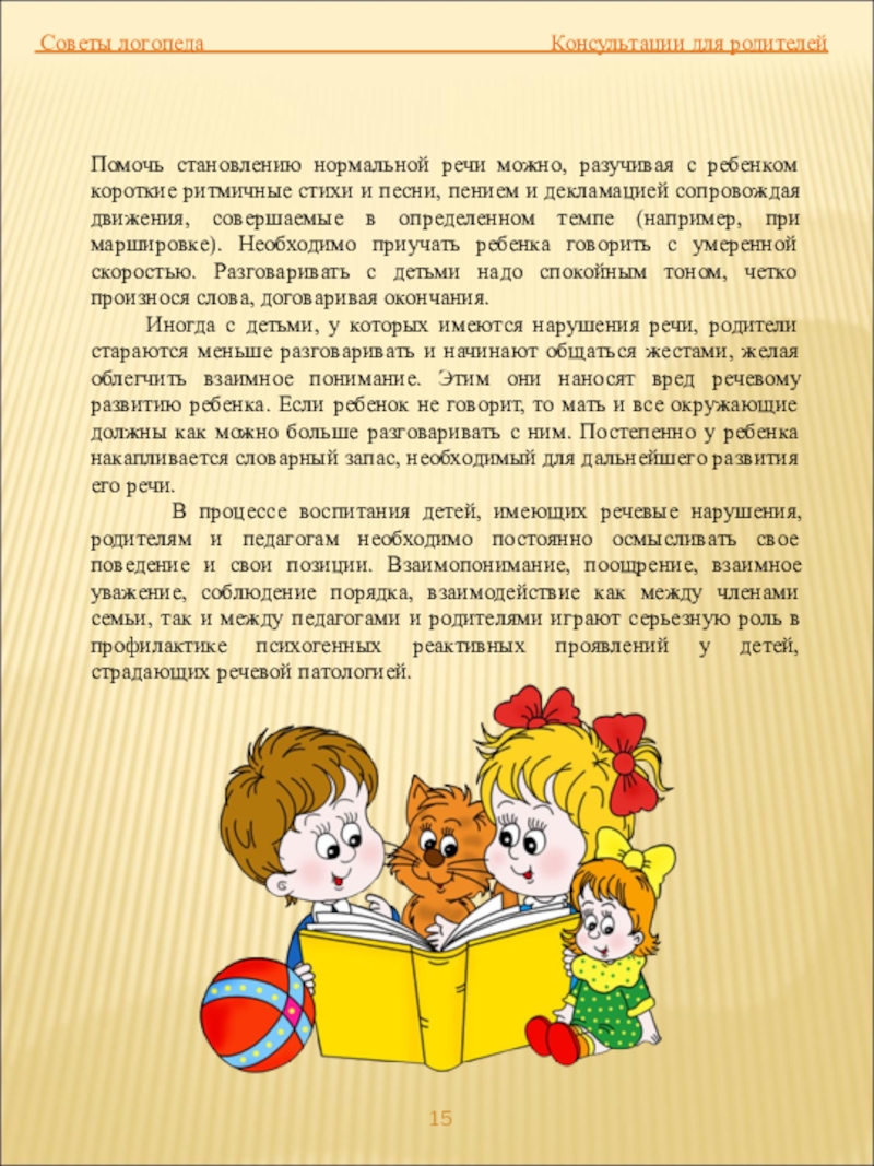 Рекомендации логопеда. Консультация для родителей речевые нарушения. Советы логопеда для родителей. Консультация логопеда для родителей. Логопедические консультации для родителей малышей в детском.