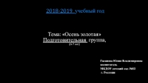 Презентация Развивающая среды в подготовительной группеОсень золотая