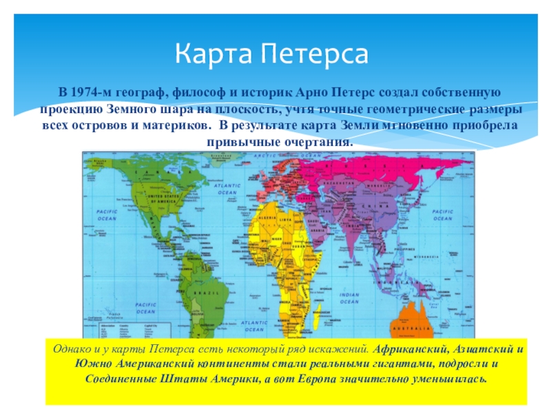 Карта мира проекция петерса