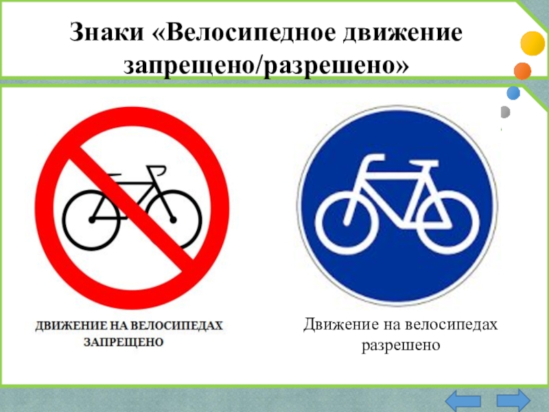 Что означает знак велосипед в красном круге. Знак велосипедное движение разрешено. Движение на велосипедах запрещено.