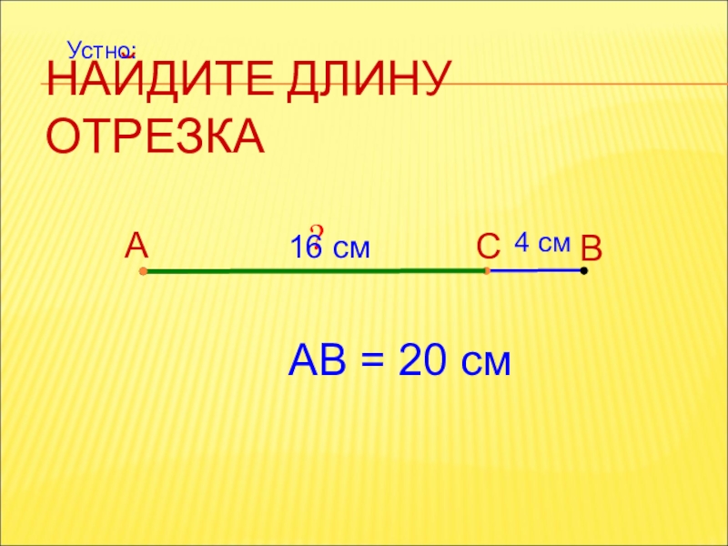 Длина отрезка треугольник. Длина отрезка. Длины отрезков. Найди длину отрезков. Как найти длину отрезка 5 класс.