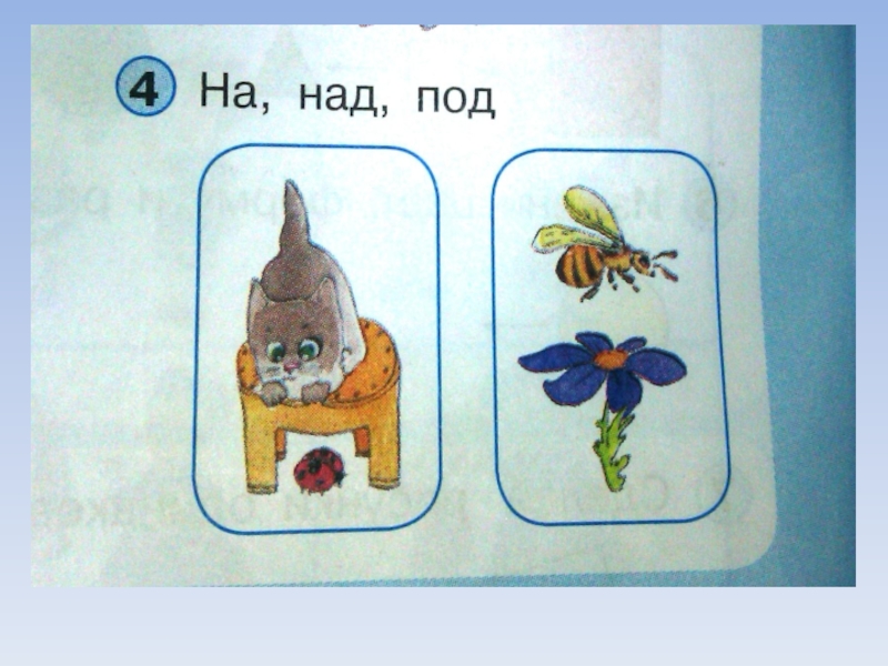 Под над. Над под. Петерсон на над под. Петерсон пространственные отношения. Презентация для дошкольников по математике на, над, под.