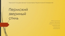 Презентация к выступлению на конференции Использование регионального исторического компонента. Ученический проект Пермский звериный стиль