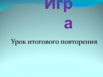 Презентация :  Игра урок повторения