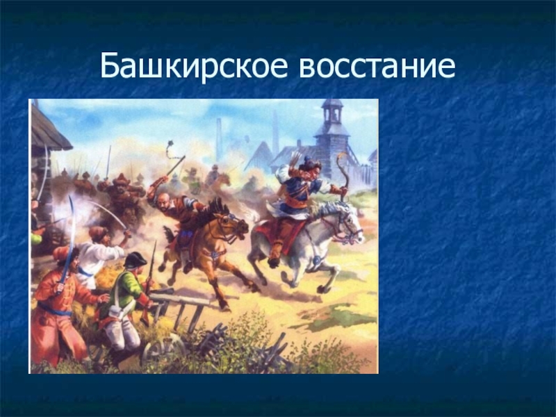 Башкирия восстание. Башкирские Восстания 1735 1755. Башкирское восстание 1735-1740. Башкирское восстание 1704-1711 гг. Восстание башкир 1662-1664.