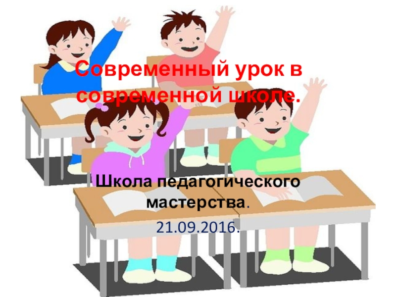 Презентация Презентацияна тему  Современный урок в современной школе.