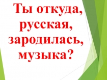 Презентация Как сложили песню
