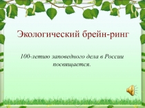 Презентация к внеклассному экологическому мероприятию Заповедный урок