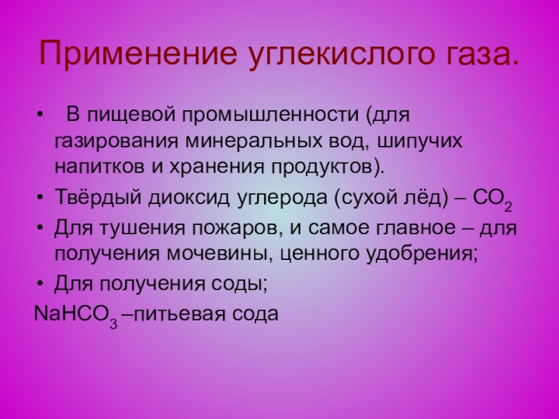 Углекислый газ свойства и применение