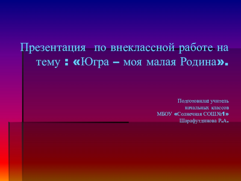 Презентация для классного часа на тему: Югра - мой край родной