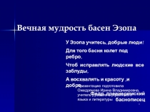 Презентация по литературе Вечная мудрость басен Эзопа