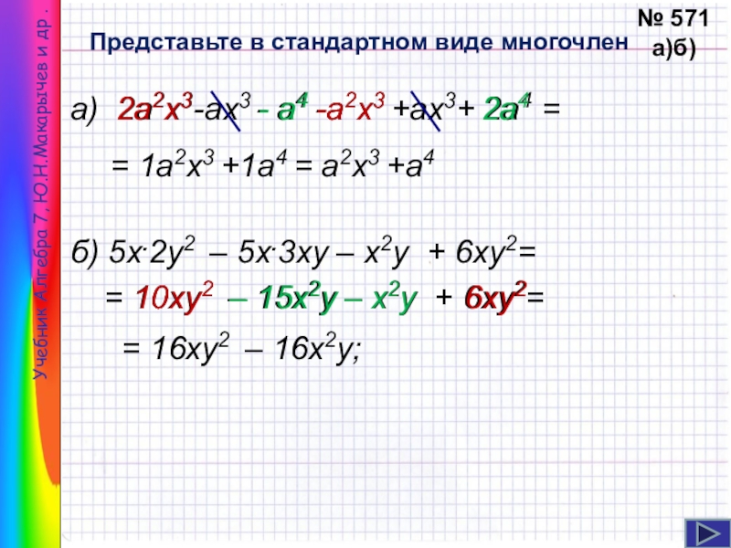Калькулятор стандартных многочленов. Вид многочлена второй степени. Стандартная форма многочлена.