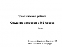 Запросы в MS Access 8 класс