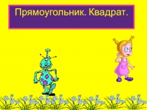 Урок математики во 2 классе по теме: Прямоугольник и квадрат