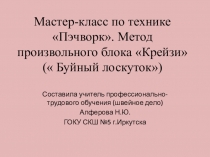 Мастер-класс по технике Пэчворк. Метод произвольного блока Крейзи ( Буйный лоскуток)