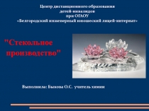 Презентация по химии на тему Стекольное производство (9 класс)