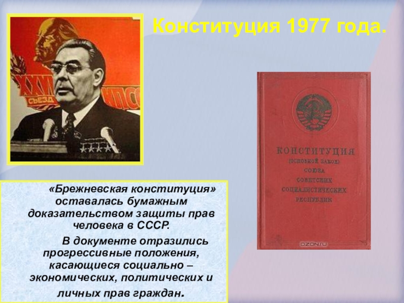 Принятие новой конституции ссср. Брежневская Конституция 1977 года. Конституция 1977 Брежнев. Брежневская Конституция 1977 года плакат. Брежнев Конституция СССР 1977 Г..