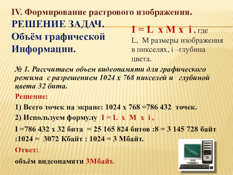 Информационный объем изображения размером. Объем графического файла формула. Задачи на растровое изображение. Формула размера изображения Информатика. Расчет объема файла с изображением.