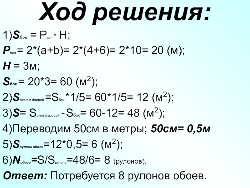 Перечисли 50. Ход решения. 50 См в метры. Sб = PОСН * H.